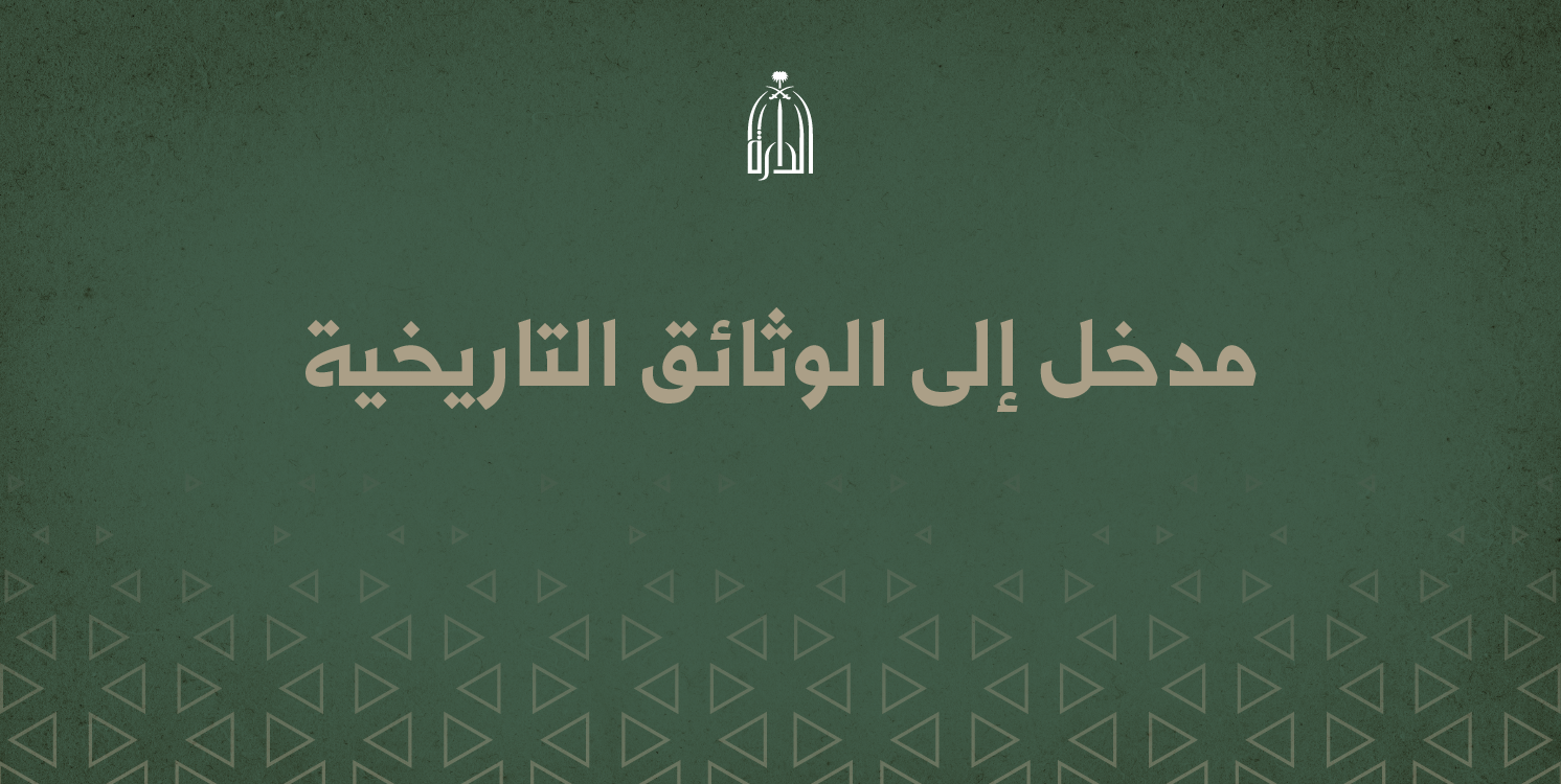 RB101 - مدخل إلى الوثائق التاريخية