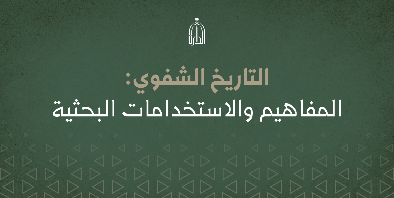 RB103 - التاريخ الشفوي: المفاهيم والاستخدامات البحثية