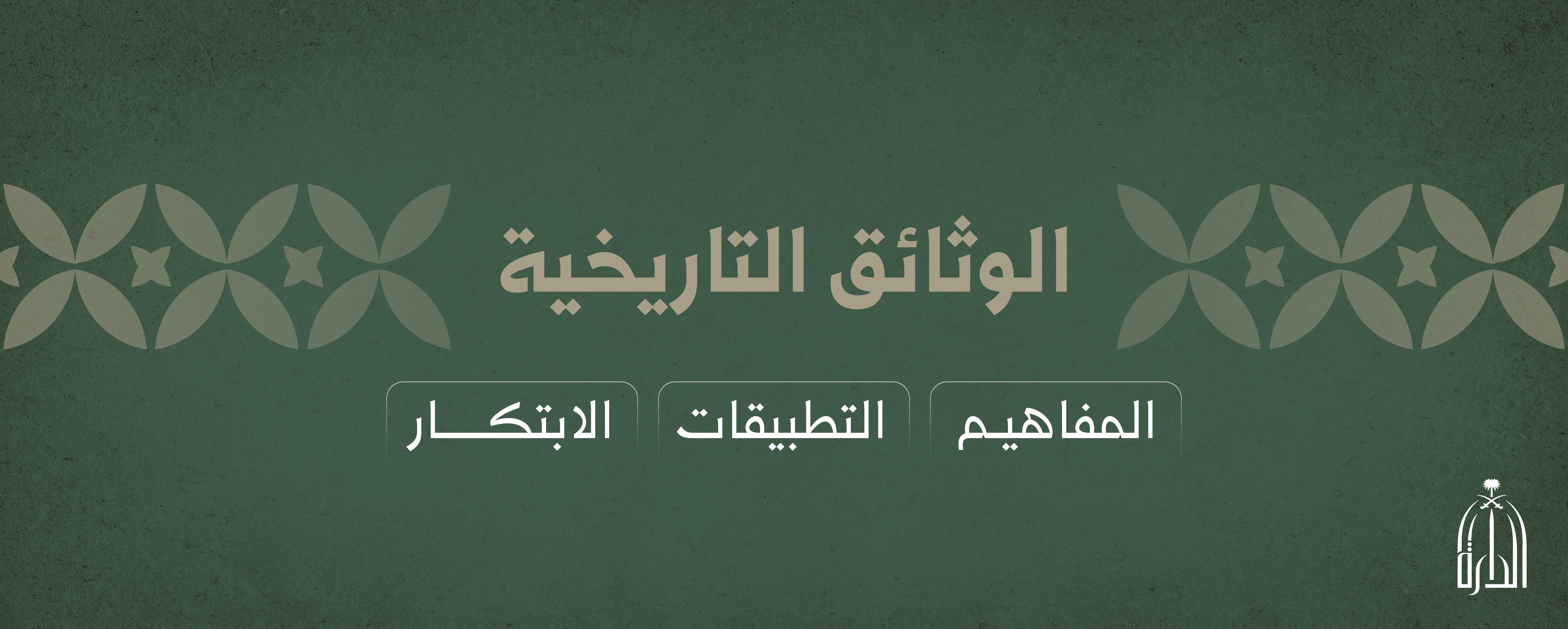 RB201 - الوثائق التاريخية: المفاهيم، التطبيقات، الابتكار